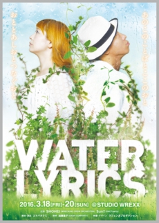 0318_WaterLyricsメイン.jpg